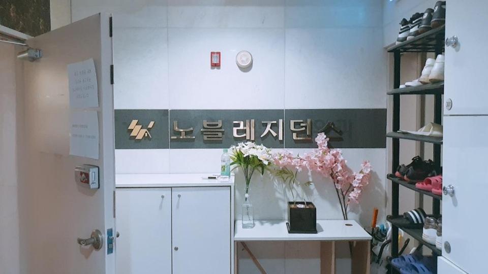 Noble Residence ソウル特別市 エクステリア 写真